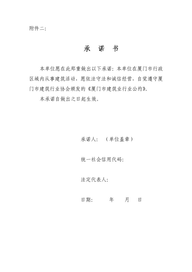 廈建協(xié)[2021]8號附件二《承諾書》_01.jpg