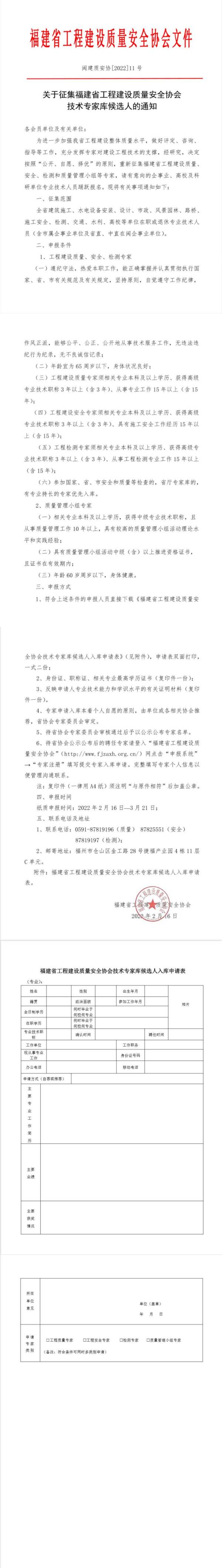 關(guān)于征集福建省工程建設(shè)質(zhì)量安全協(xié)會技術(shù)專家?guī)旌蜻x人的通知_00(1).jpg