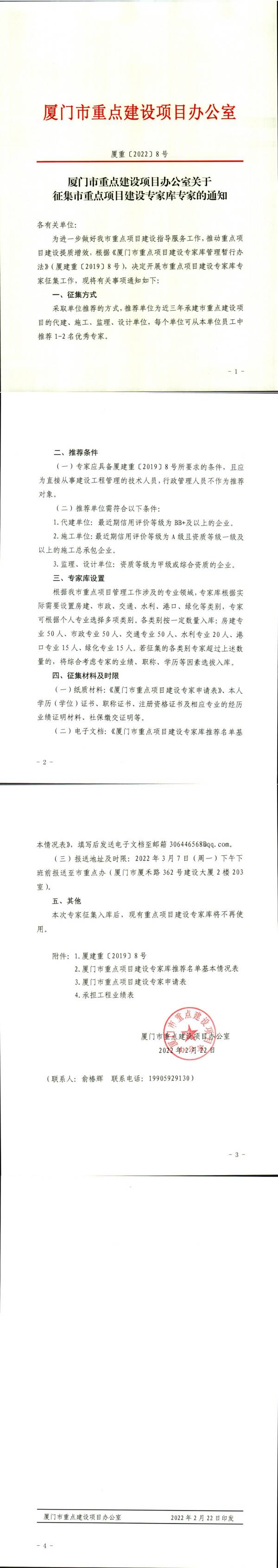 9. 廈重〔2022〕8號關(guān)于征集市重點項目建設(shè)專家?guī)鞂＜业耐ㄖ猒600.jpg