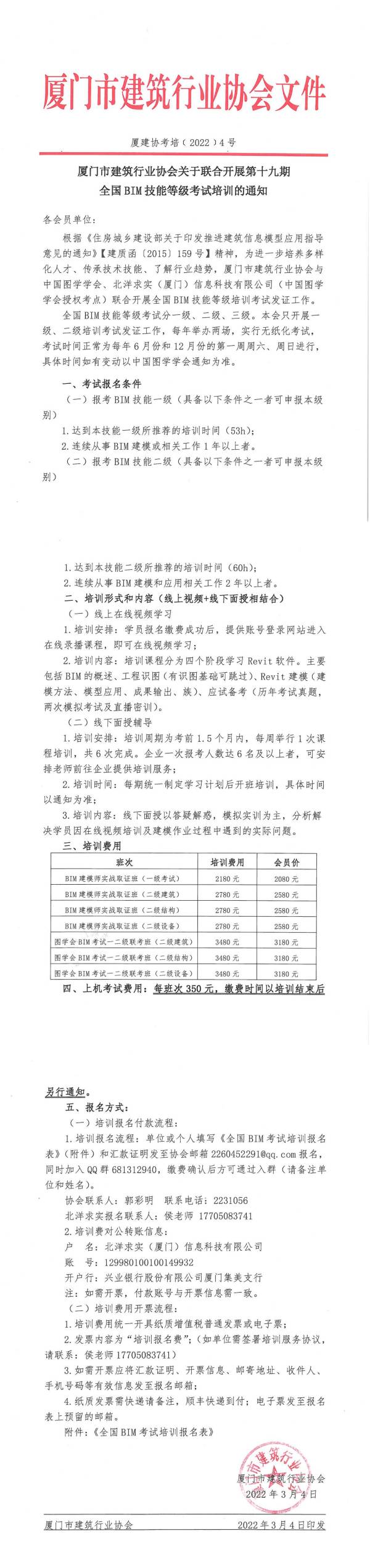 廈建協(xié)考培﹝2022﹞4號關(guān)于聯(lián)合開展第十九期全國BIM技能等級考試培訓(xùn)的通知_00(1).jpg