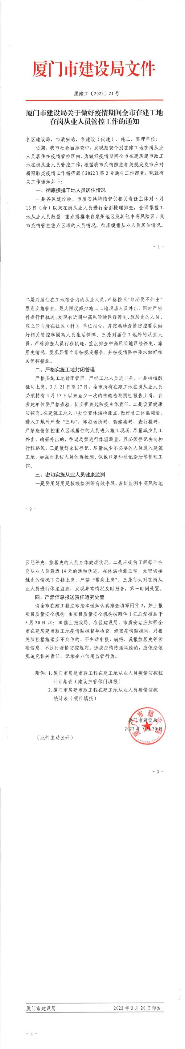 16.廈建工〔2022〕21號(hào)廈門(mén)市建設(shè)局關(guān)于做好全市在建房建市政工地人員管控等防疫工作的通知_00(1).jpg