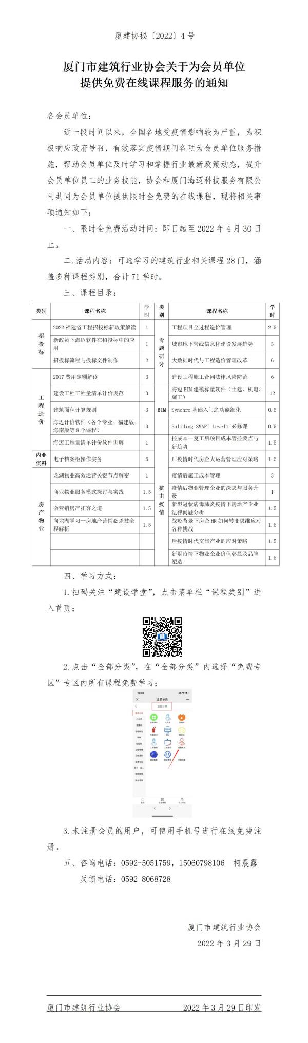 廈建協(xié)秘〔2022〕4號(hào) 關(guān)于為會(huì)員單位提供免費(fèi)在線課程服務(wù)的通知_01(1).jpg