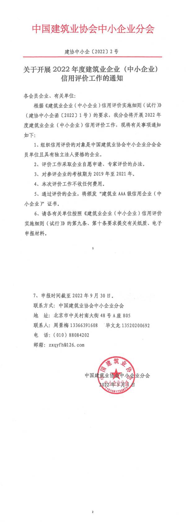 28.關(guān)于開展2022年度建筑業(yè)企業(yè)（中小企業(yè)）信用評價(jià)工作的通知_00(1).jpg