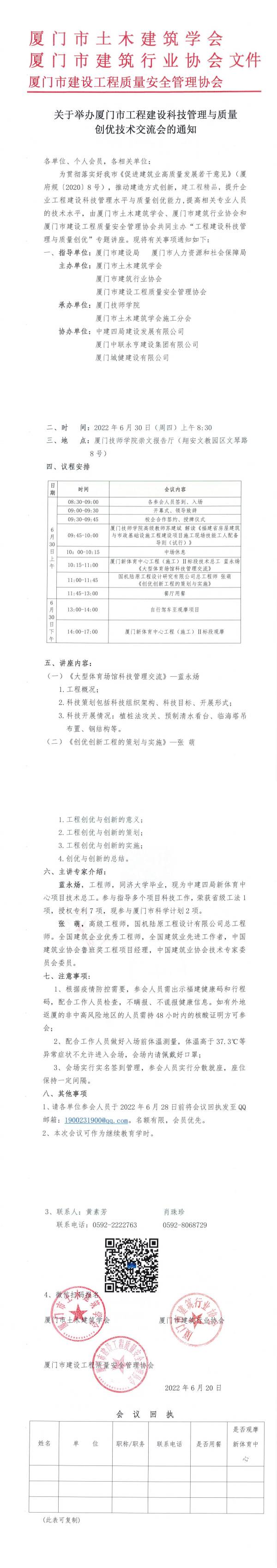關(guān)于舉辦廈門(mén)市工程建設(shè)科技管理與質(zhì)量創(chuàng)優(yōu)技術(shù)交流會(huì)的通知 600.jpg