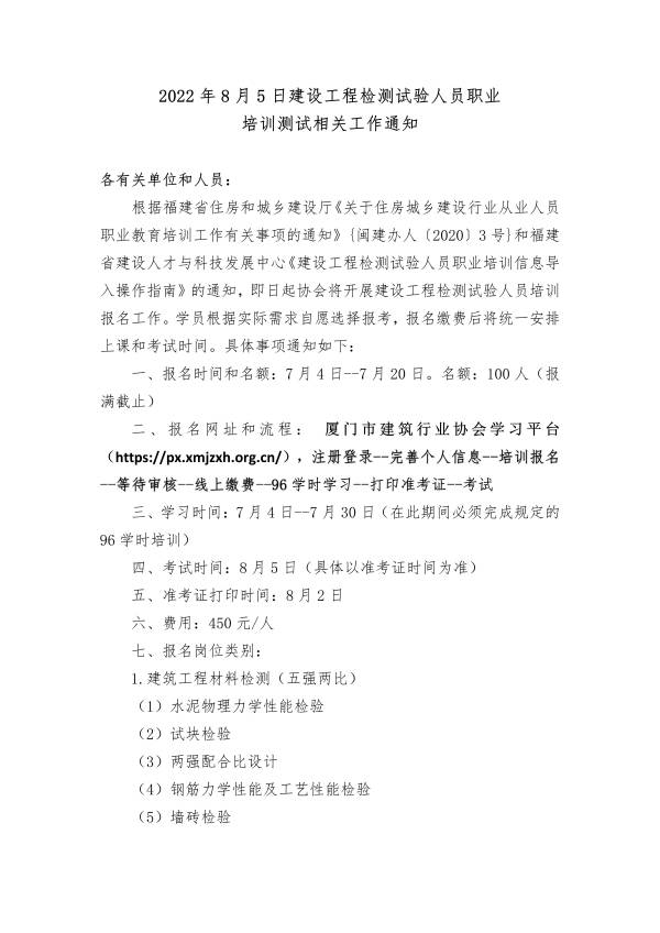 8月5日建設(shè)工程檢測(cè)試驗(yàn)人員職業(yè)培訓(xùn)相關(guān)事項(xiàng)通知_01(1).jpg