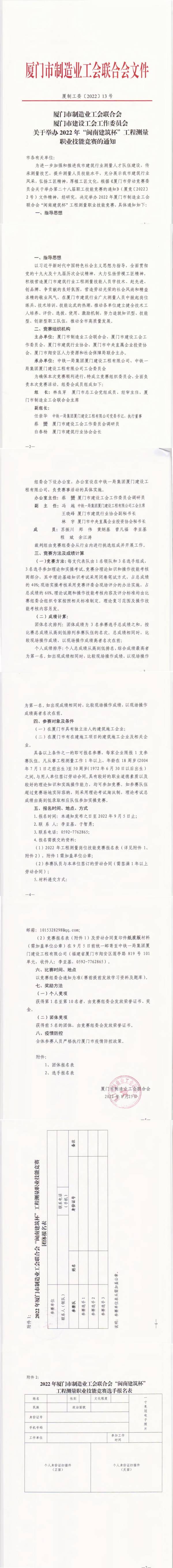49.關(guān)于舉辦2022年“閩南建筑杯”工程測(cè)量職業(yè)技能競(jìng)賽的通知(2)(1)(1)(1)_00(1).jpg