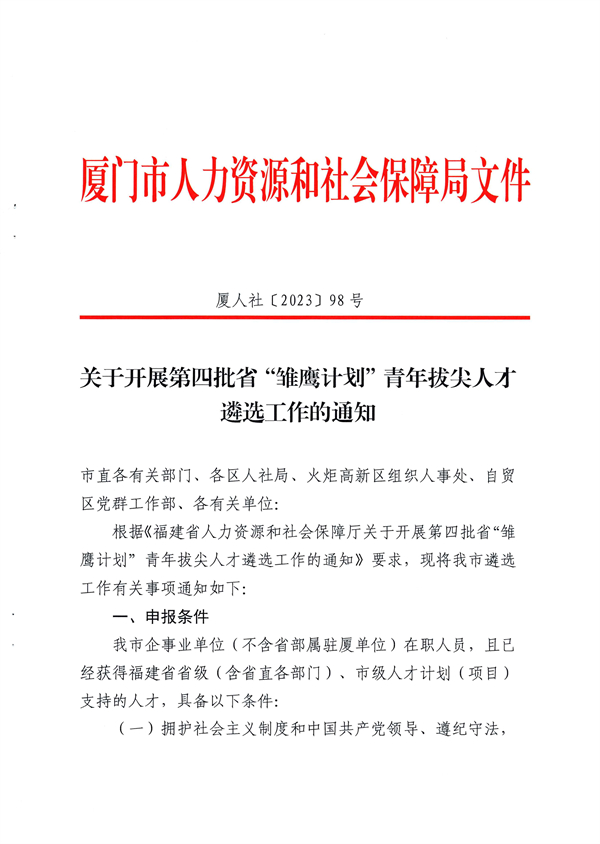 關(guān)于開(kāi)展第四批省“雛鷹計(jì)劃”青年拔尖人才遴選工作通知   廈人社〔2023〕98號(hào)_00.jpg