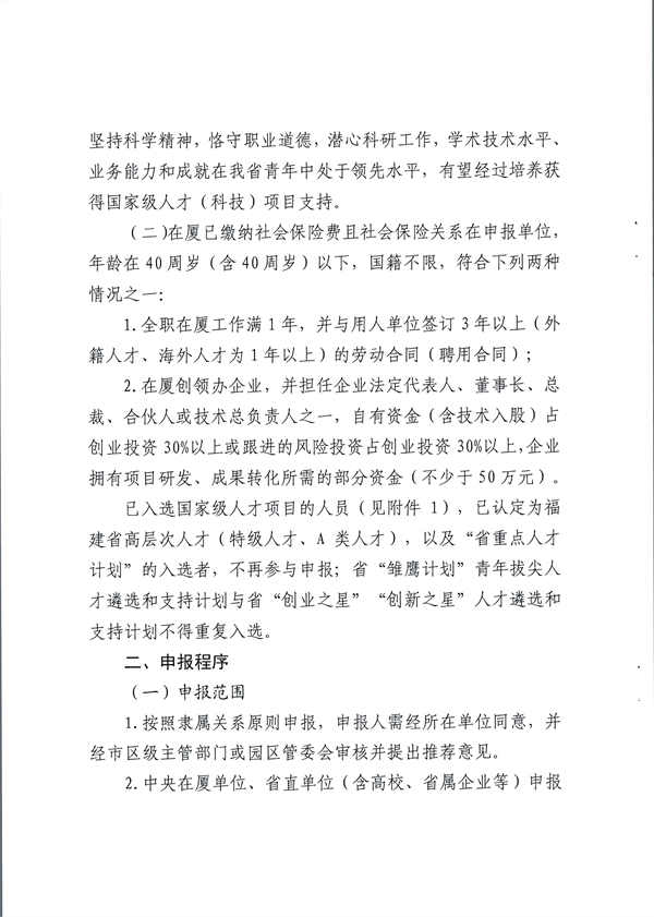 關(guān)于開(kāi)展第四批省“雛鷹計(jì)劃”青年拔尖人才遴選工作通知   廈人社〔2023〕98號(hào)_01.jpg