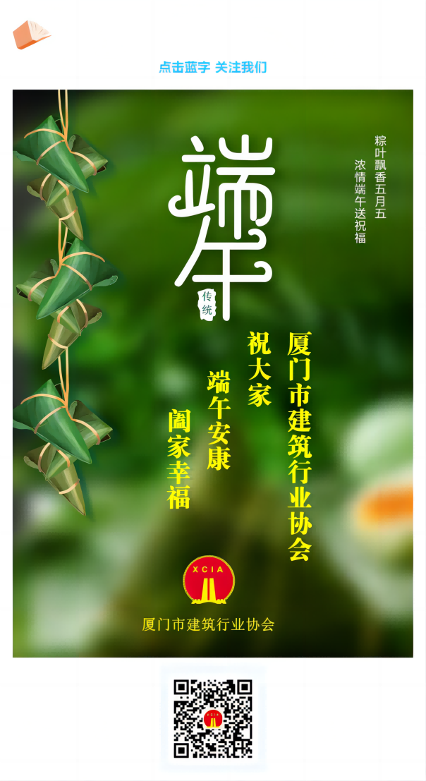 廈門市建筑行業(yè)協(xié)會(huì)祝大家端午安康 闔家幸福(1).png