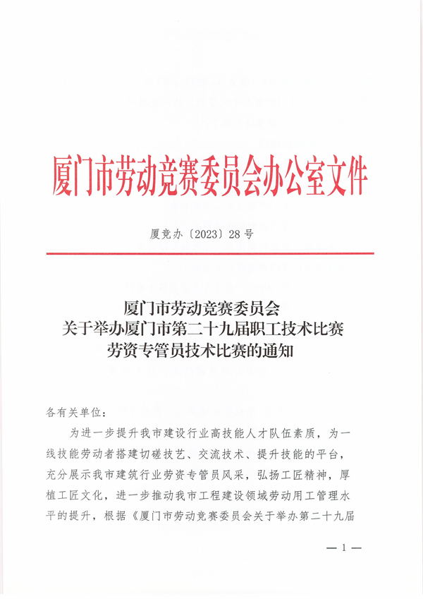 1_1_1_廈競(jìng)辦〔2023〕28號(hào)-關(guān)于市第二十九屆職工技術(shù)比賽勞資專(zhuān)管員技術(shù)比賽的通知_00.jpg
