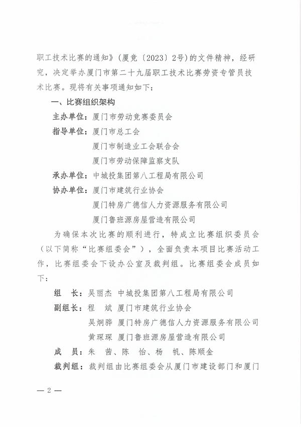 1_1_1_廈競(jìng)辦〔2023〕28號(hào)-關(guān)于市第二十九屆職工技術(shù)比賽勞資專(zhuān)管員技術(shù)比賽的通知_01.jpg