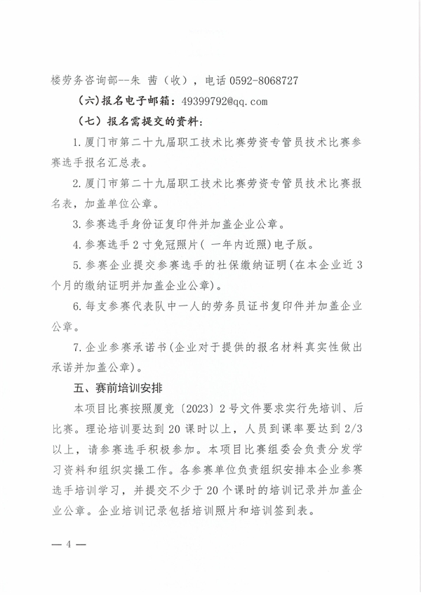 1_1_1_廈競(jìng)辦〔2023〕28號(hào)-關(guān)于市第二十九屆職工技術(shù)比賽勞資專(zhuān)管員技術(shù)比賽的通知_03.jpg