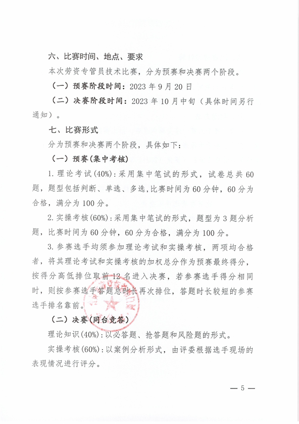 1_1_1_廈競(jìng)辦〔2023〕28號(hào)-關(guān)于市第二十九屆職工技術(shù)比賽勞資專(zhuān)管員技術(shù)比賽的通知_04.jpg