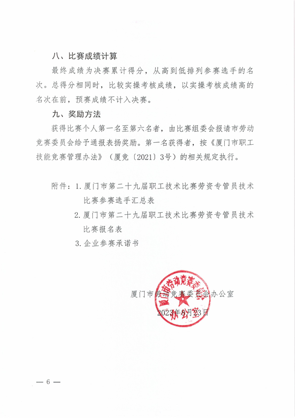 1_1_1_廈競(jìng)辦〔2023〕28號(hào)-關(guān)于市第二十九屆職工技術(shù)比賽勞資專(zhuān)管員技術(shù)比賽的通知_05.jpg