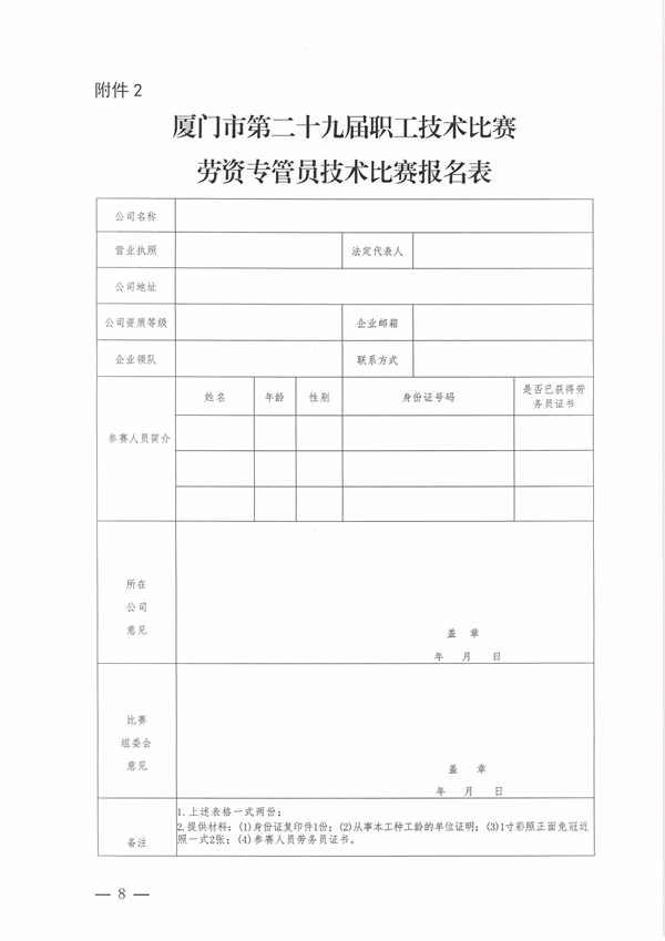 1_1_1_廈競(jìng)辦〔2023〕28號(hào)-關(guān)于市第二十九屆職工技術(shù)比賽勞資專(zhuān)管員技術(shù)比賽的通知_07.jpg