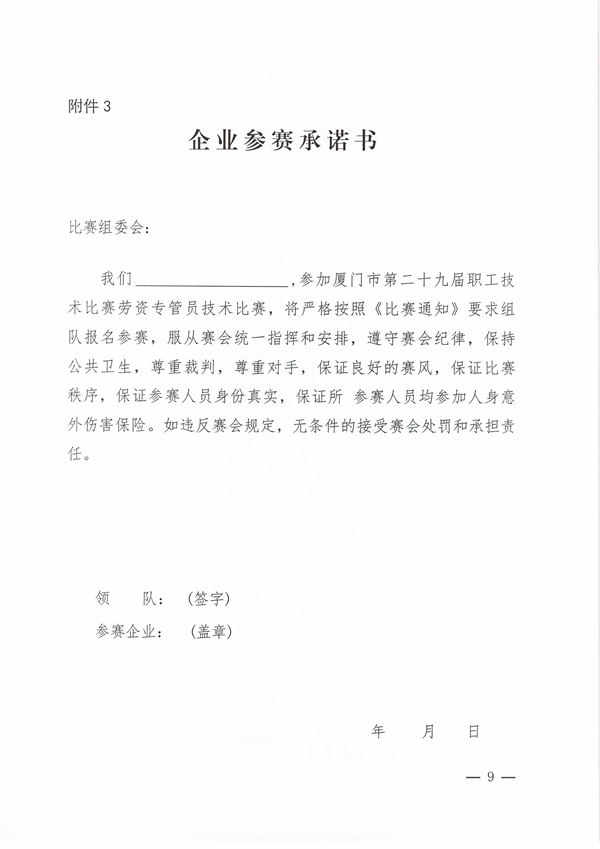 1_1_1_廈競(jìng)辦〔2023〕28號(hào)-關(guān)于市第二十九屆職工技術(shù)比賽勞資專(zhuān)管員技術(shù)比賽的通知_08.jpg