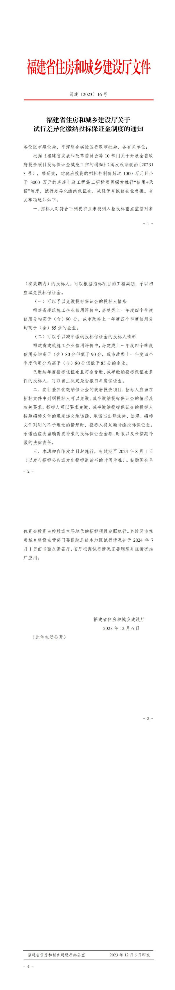 福建省住房和城鄉(xiāng)建設(shè)廳關(guān)于試行差異化繳納投標(biāo)保證金制度的通知2_00(1).jpg