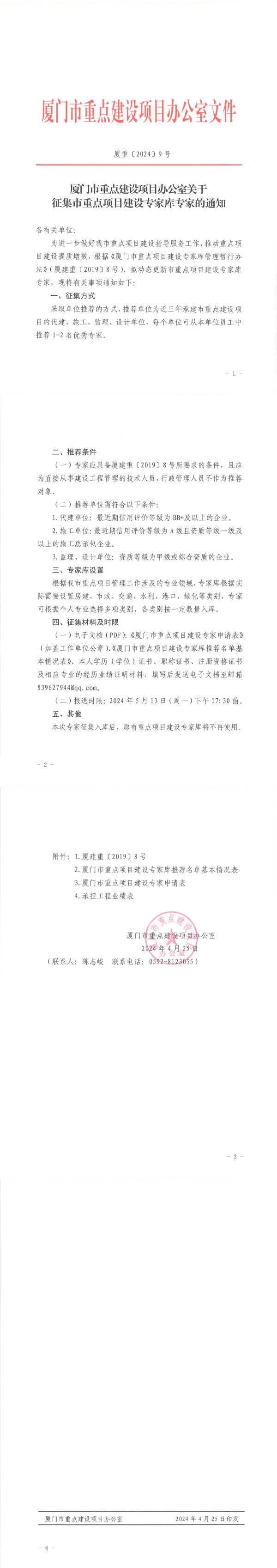 廈重〔2024〕9號關(guān)于征集市重點項目建設(shè)專家?guī)鞂＜业耐ㄖ猒00(1).jpg