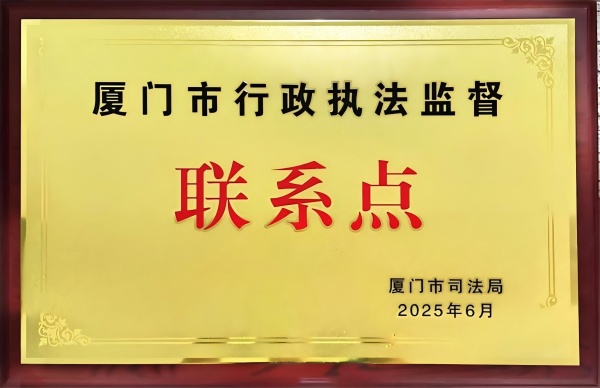 廈門(mén)市行政執(zhí)法監(jiān)督聯(lián)系點(diǎn)-廈門(mén)市司法局(1).jpg